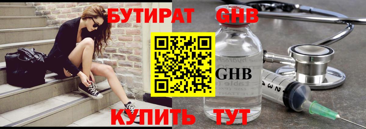 Бутират оксибутират Конаково