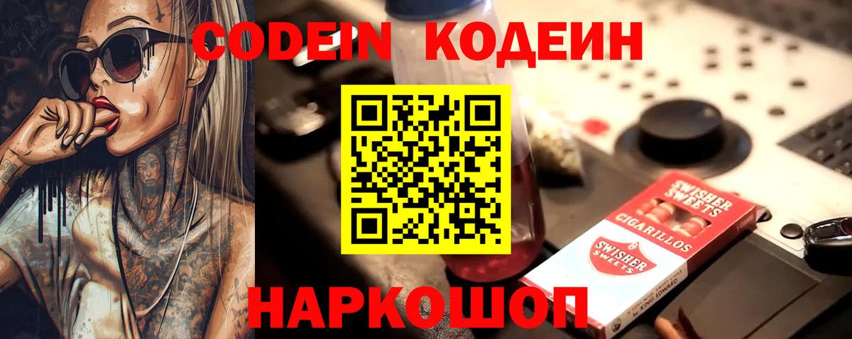 Конаково  Кодеин напиток Lean (лин)  Codein Purple Drank  Вход с VPN 